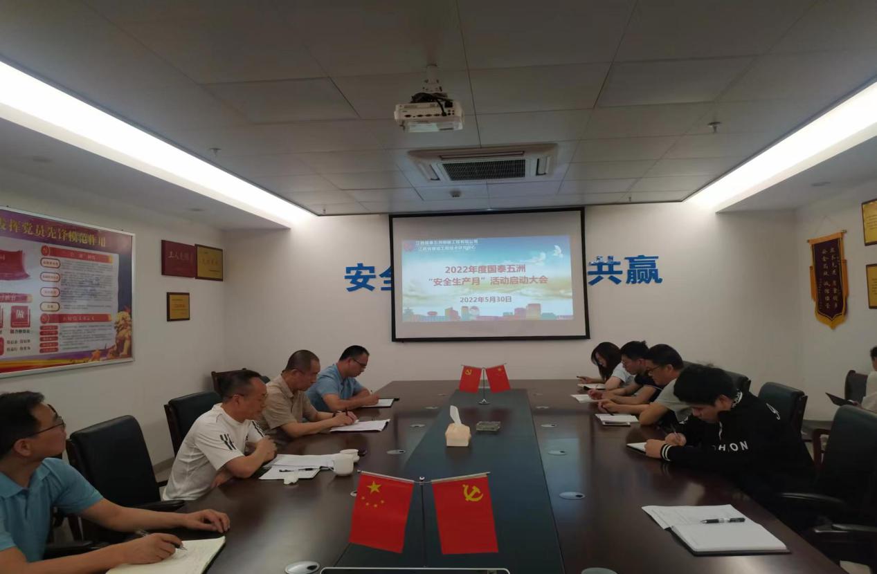 安全生产月  我们在行动——国泰五洲召开“安全生产月”活动动员大会